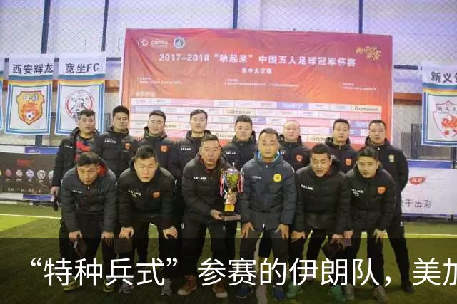“特种兵式”参赛的伊朗队，美加墨世界杯之旅有多难？