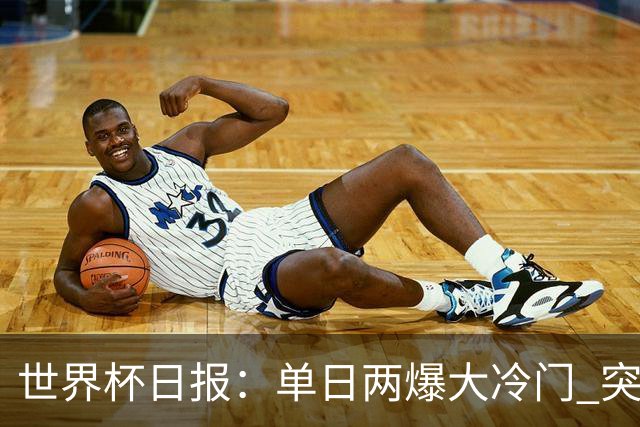 世界杯日报：单日两爆大冷门 突尼斯惨败后现换帅疑云