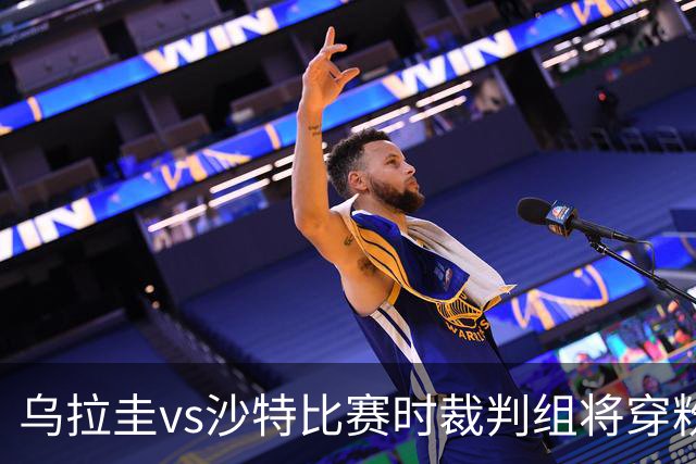 乌拉圭vs沙特比赛时裁判组将穿粉色裁判服！FIFA：向迈阿密致敬