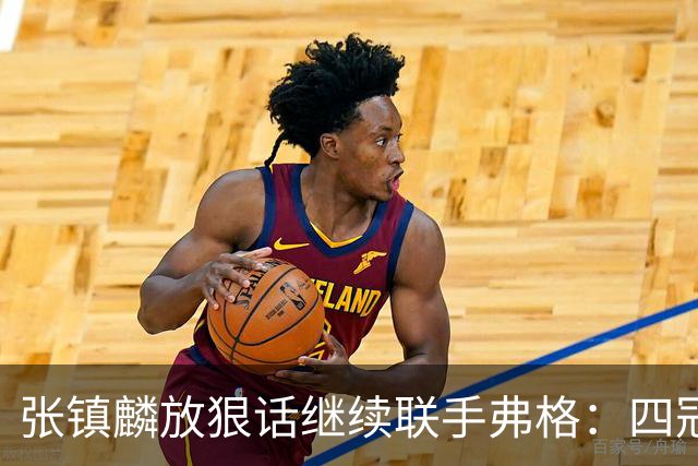 张镇麟放狠话继续联手弗格：四冠只是开始想要拿更多！两人关系不止是抱大腿