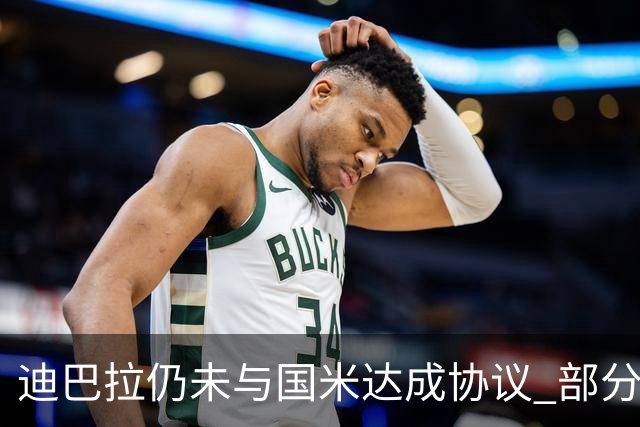 迪巴拉仍未与国米达成协议 部分尤文球迷不断骂他