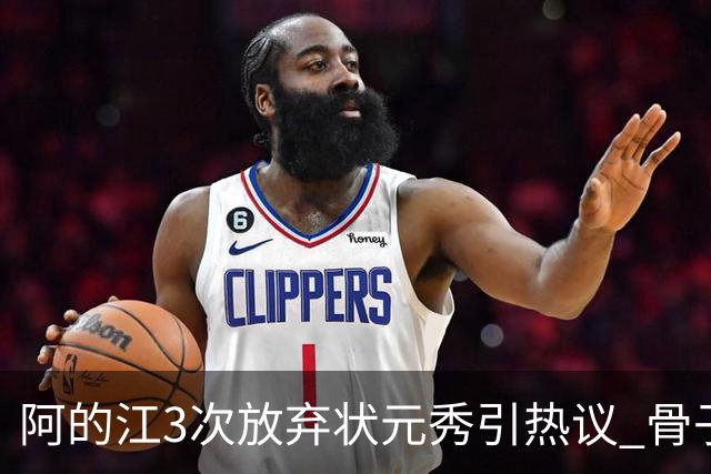 阿的江3次放弃状元秀引热议 骨子里不相信选秀