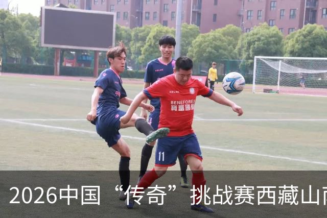2026中国“传奇”挑战赛西藏山南站落幕